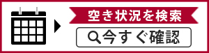 24時間web予約