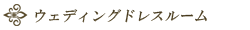 ドレスルーム