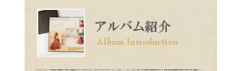 アルバム紹介