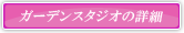 オープンガーデンフォトスタジオの詳細はこちら